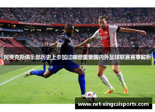 阿贾克斯俱乐部历史上参加过哪些重要国内外足球联赛赛事解析