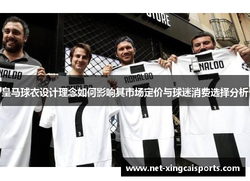 皇马球衣设计理念如何影响其市场定价与球迷消费选择分析
