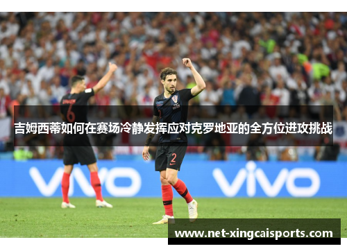 吉姆西蒂如何在赛场冷静发挥应对克罗地亚的全方位进攻挑战