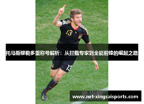 托马斯穆勒多重称号解析：从拦截专家到全能前锋的崛起之路