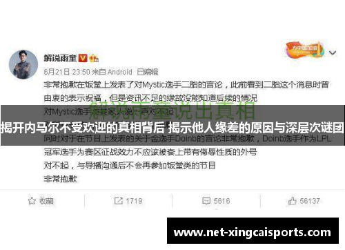 揭开内马尔不受欢迎的真相背后 揭示他人缘差的原因与深层次谜团 揭开内马尔不受欢迎的真相背后 揭示他人缘差的原因与深层次谜团