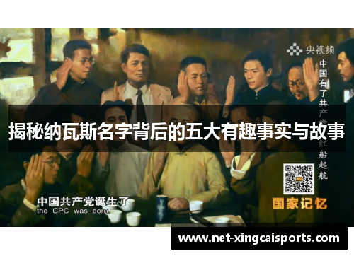 揭秘纳瓦斯名字背后的五大有趣事实与故事