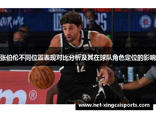 张伯伦不同位置表现对比分析及其在球队角色定位的影响