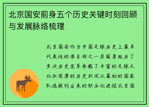 北京国安前身五个历史关键时刻回顾与发展脉络梳理