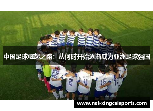 中国足球崛起之路：从何时开始逐渐成为亚洲足球强国