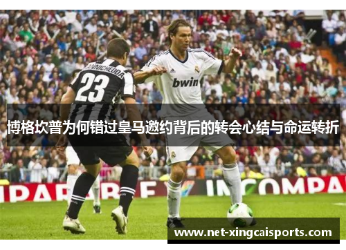 博格坎普为何错过皇马邀约背后的转会心结与命运转折