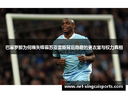 巴塞罗那为何痛失锋霸苏亚雷斯背后隐藏的更衣室与权力真相