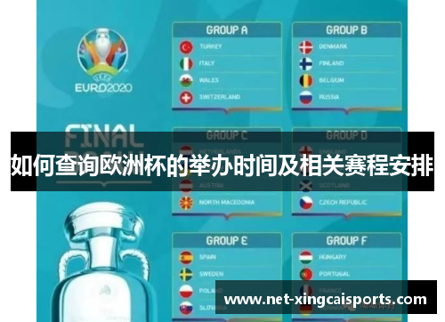 如何查询欧洲杯的举办时间及相关赛程安排