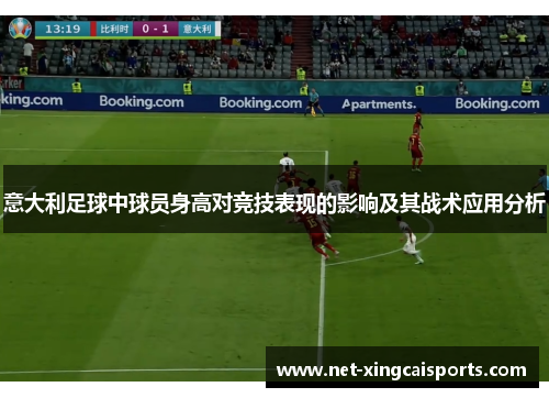 意大利足球中球员身高对竞技表现的影响及其战术应用分析 意大利足球中球员身高对竞技表现的影响及其战术应用分析