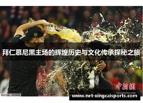 拜仁慕尼黑主场的辉煌历史与文化传承探秘之旅