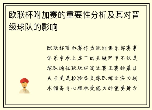 欧联杯附加赛的重要性分析及其对晋级球队的影响 欧联杯附加赛的重要性分析及其对晋级球队的影响