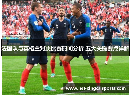 法国队与英格兰对决比赛时间分析 五大关键要点详解