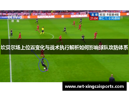 坎贝尔场上位置变化与战术执行解析如何影响球队攻防体系