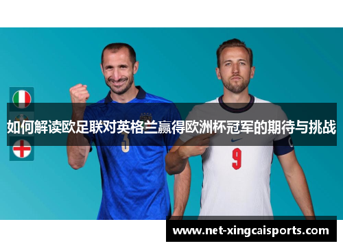 如何解读欧足联对英格兰赢得欧洲杯冠军的期待与挑战